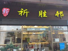 -祈胜邨•顺德鱼生•顺德菜(容桂店)