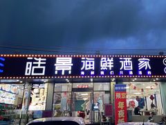 门面-皓景海鲜·地标美食(双月湾店)