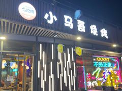 -本色.小马哥烧烤(无锡九里仓店)