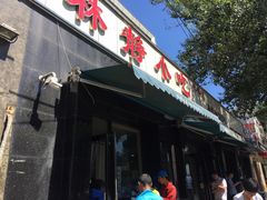 门面-林静小吃(复兴路店)