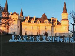 -北京张裕爱斐堡酒庄