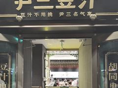 -尹三豆汁(前门旗舰店)