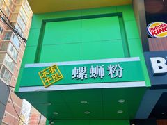 -水平有限广西米粉·广西风味集(五道口店)