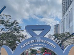 -东莞松山湖万象汇