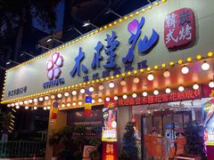 -木槿花韩式炭烤·熟成肉工坊(孙文东路店)