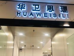 -华卫思理轻奢造型