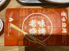 -老味烧烤(总店)
