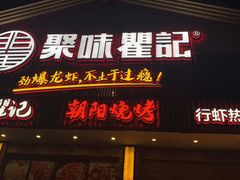 门面-聚味瞿记·龙虾堂(望城店)
