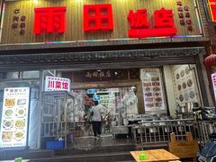 -雨田饭店(华兴东街店)