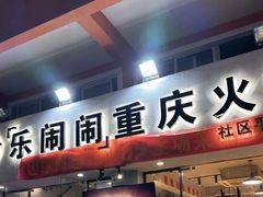 -乐闹闹重庆火鍋(民治店)