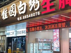 -桂园白粥·潮汕老味道