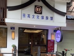 -耳艺采耳·足疗(东圃店)