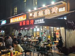 -崔孃烧烤