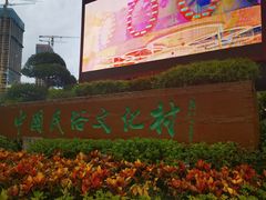 -深圳锦绣中华民俗村