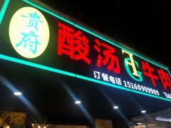 门面-贵府酸汤牛肉火锅·贵州老字号(飞山街店)
