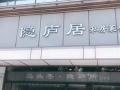 门面-马头巷·食景园(苏州总店)
