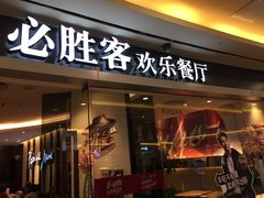 门面-必胜客(WOW中心城店)