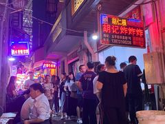 -胡仁根胡记炸炸炸
