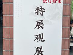 -浙江省博物馆(孤山馆区)