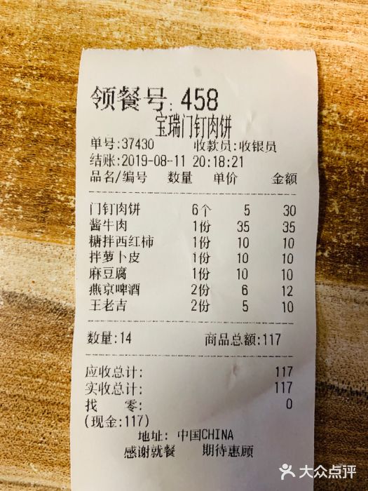 宝瑞门钉肉饼店账单图片