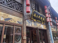 -涌上外婆桥(南塘店)