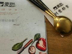 -麦甜创意轻食餐厅(西康路店)