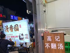 -高记清香园绝味不翻汤