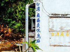 -台湾最南点