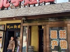 -新疆儿子娃娃餐厅(锦华街店)