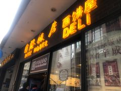 门面-国际饭店·帆声西饼屋(黄河路店)