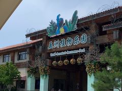 -南宫五洲植物乐园