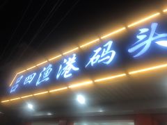 -吕四渔港码头海鲜餐厅
