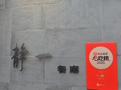 -静一餐厅·湖北菜(前门创始店)