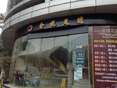 -金悦足道(宝岗大道店)