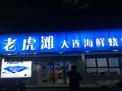 门面-老虎滩大连海鲜烧烤(建邺云锦路总店)