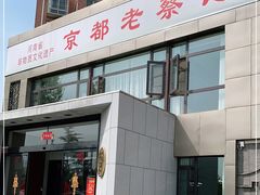 门面-京都老蔡记(瑞达路店)