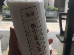 招牌大王鲜榨椰奶-眞宗·椰汁是大王(小娄巷店)