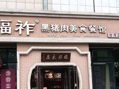 门面-福祚黑猪肉美食餐馆(世茂广场店)