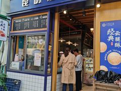 门面-昆明冠生园·蛋糕·面包(南强街店)