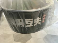 -自黑豆夫·臭豆腐夹馍(四海唐人街店)