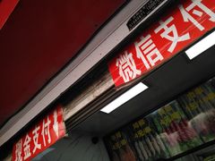 门面-上海鸡柳店(中街盛京大家庭店)