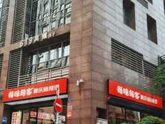门面-每味每客·重庆麻辣烫(拓展大厦店)