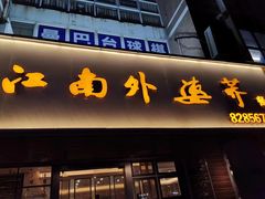 -江南外婆桥·禾城记忆(南湖店)
