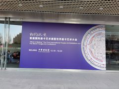 -中华世纪坛