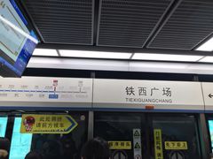 -铁西广场(地铁站)