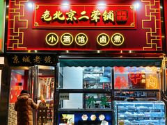 -老北京胡同味道二荤铺(酒仙桥店)