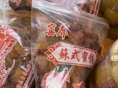 -苏州市吴中区光福窑上花果蜜饯厂