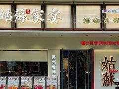 -姑苏家宴·苏帮菜·松鼠桂鱼(苏州总店)