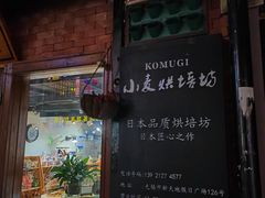 -KOMUGI 小麦家(新地假日广场店)