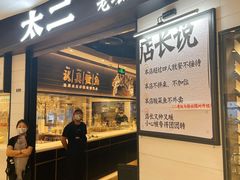 -太二酸菜鱼(沈阳万象城店)